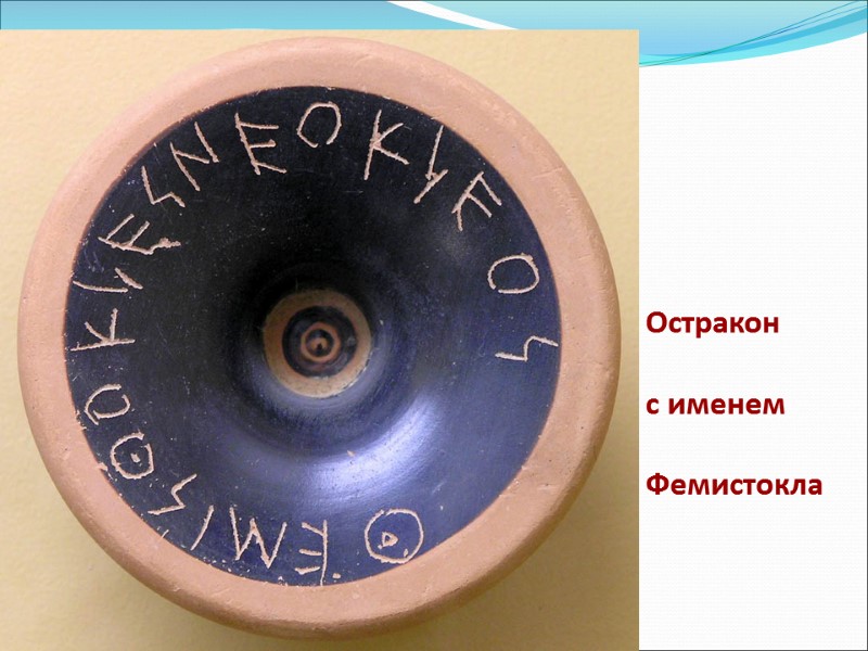 Остракон   с именем   Фемистокла